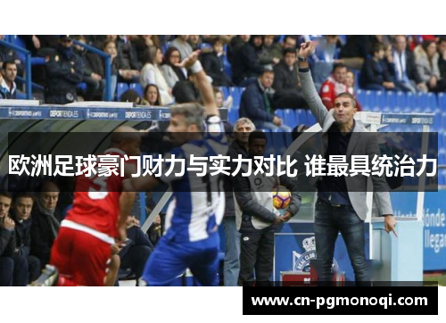 欧洲足球豪门财力与实力对比 谁最具统治力