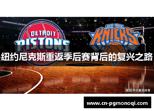 纽约尼克斯重返季后赛背后的复兴之路