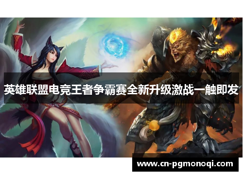 英雄联盟电竞王者争霸赛全新升级激战一触即发