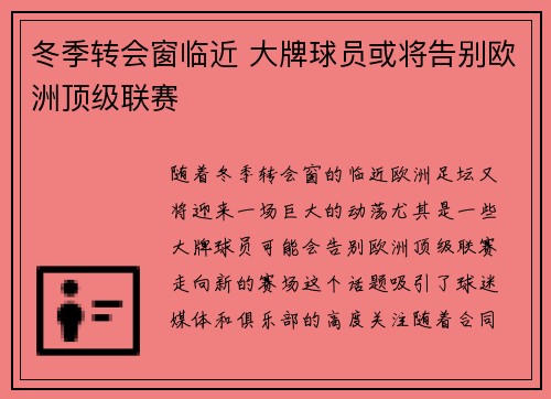 冬季转会窗临近 大牌球员或将告别欧洲顶级联赛