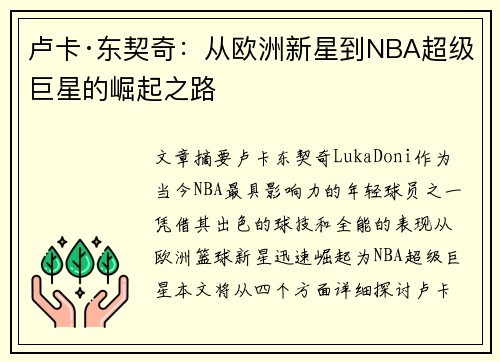 卢卡·东契奇：从欧洲新星到NBA超级巨星的崛起之路