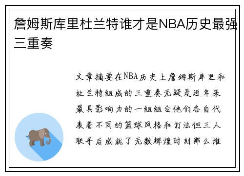 詹姆斯库里杜兰特谁才是NBA历史最强三重奏