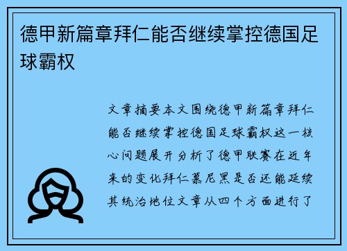 德甲新篇章拜仁能否继续掌控德国足球霸权