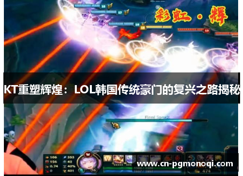 KT重塑辉煌：LOL韩国传统豪门的复兴之路揭秘