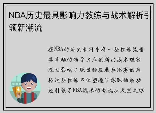 NBA历史最具影响力教练与战术解析引领新潮流