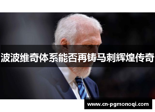 波波维奇体系能否再铸马刺辉煌传奇