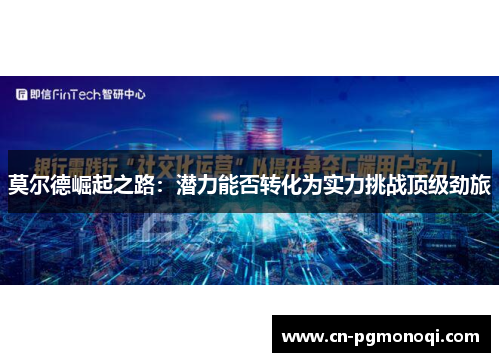 莫尔德崛起之路：潜力能否转化为实力挑战顶级劲旅