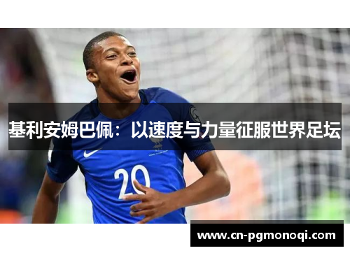 基利安姆巴佩：以速度与力量征服世界足坛
