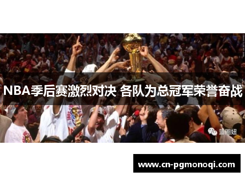 NBA季后赛激烈对决 各队为总冠军荣誉奋战