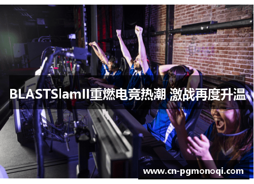 BLASTSlamII重燃电竞热潮 激战再度升温