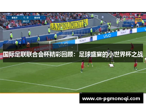 国际足联联合会杯精彩回顾：足球盛宴的小世界杯之战