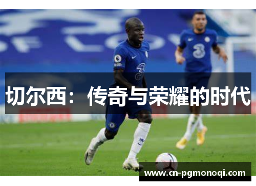切尔西：传奇与荣耀的时代