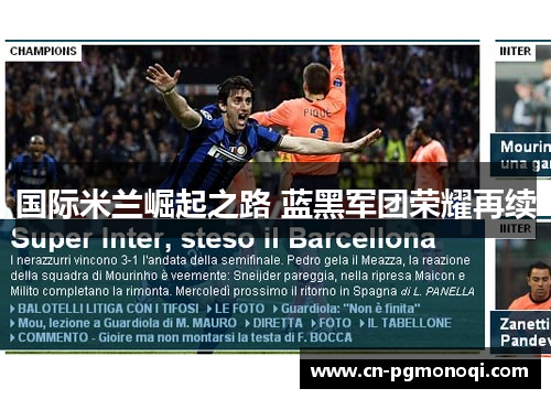 国际米兰崛起之路 蓝黑军团荣耀再续