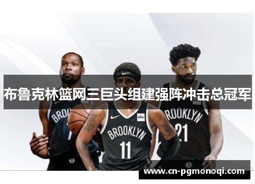 布鲁克林篮网三巨头组建强阵冲击总冠军