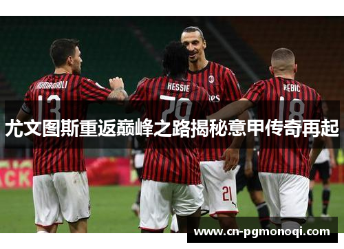 尤文图斯重返巅峰之路揭秘意甲传奇再起