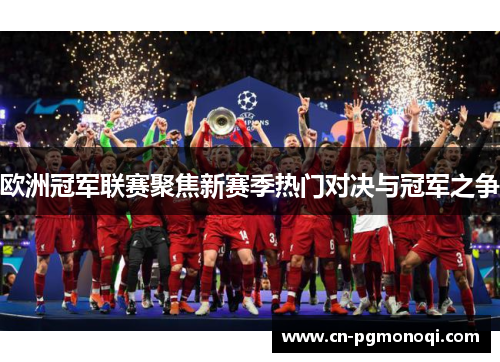欧洲冠军联赛聚焦新赛季热门对决与冠军之争