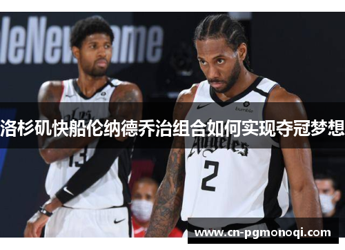 洛杉矶快船伦纳德乔治组合如何实现夺冠梦想
