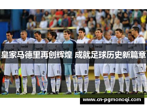 皇家马德里再创辉煌 成就足球历史新篇章