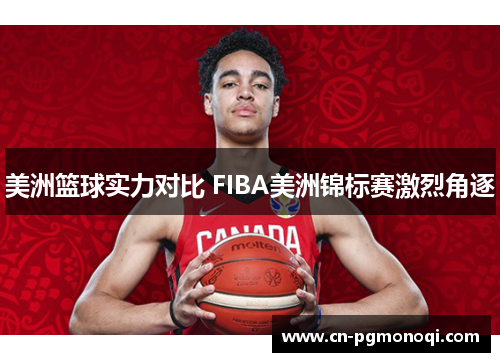 美洲篮球实力对比 FIBA美洲锦标赛激烈角逐