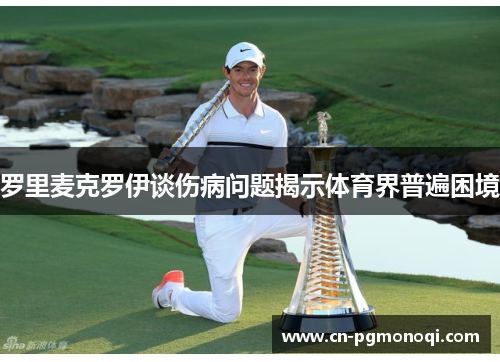 罗里麦克罗伊谈伤病问题揭示体育界普遍困境