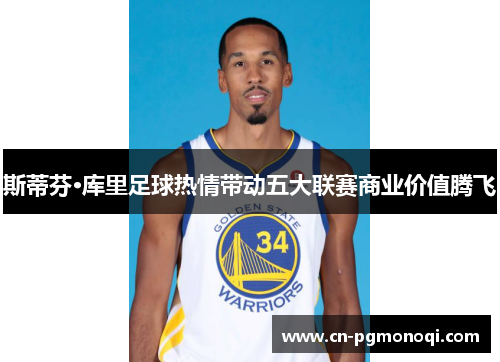 斯蒂芬·库里足球热情带动五大联赛商业价值腾飞