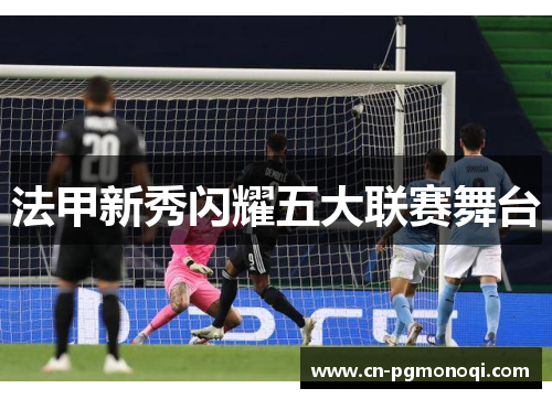 法甲新秀闪耀五大联赛舞台