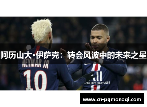 阿历山大·伊萨克：转会风波中的未来之星