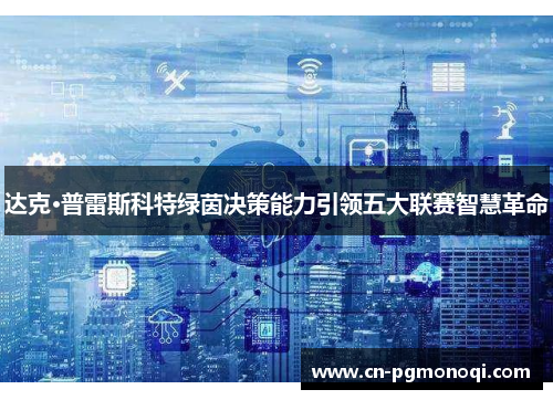 达克·普雷斯科特绿茵决策能力引领五大联赛智慧革命