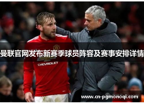 曼联官网发布新赛季球员阵容及赛事安排详情