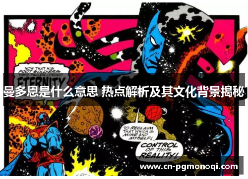 曼多恩是什么意思 热点解析及其文化背景揭秘