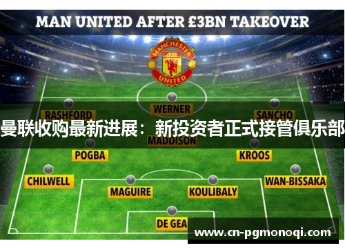 曼联收购最新进展：新投资者正式接管俱乐部