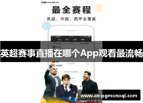 英超赛事直播在哪个App观看最流畅