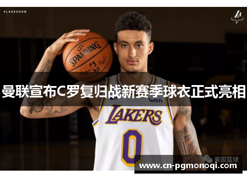 曼联宣布C罗复归战新赛季球衣正式亮相