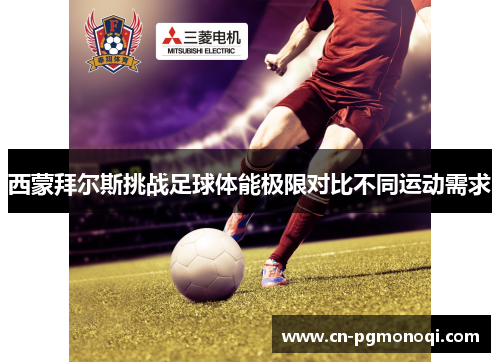 西蒙拜尔斯挑战足球体能极限对比不同运动需求