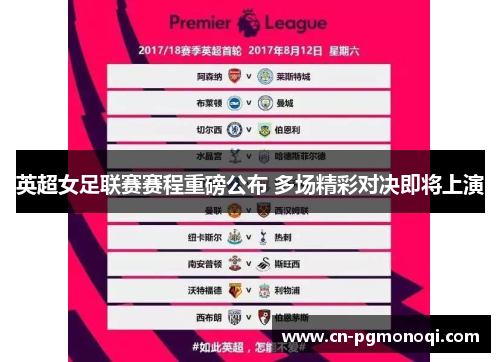 英超女足联赛赛程重磅公布 多场精彩对决即将上演