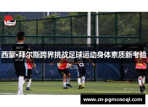 西蒙·拜尔斯跨界挑战足球运动身体素质新考验