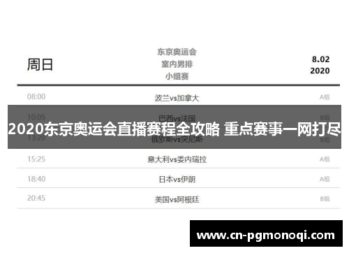 2020东京奥运会直播赛程全攻略 重点赛事一网打尽