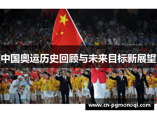 中国奥运历史回顾与未来目标新展望