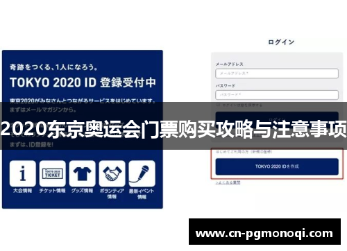2020东京奥运会门票购买攻略与注意事项