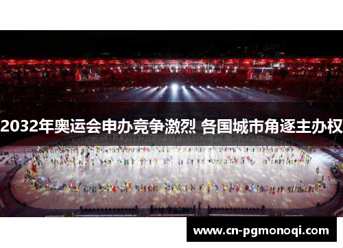 2032年奥运会申办竞争激烈 各国城市角逐主办权