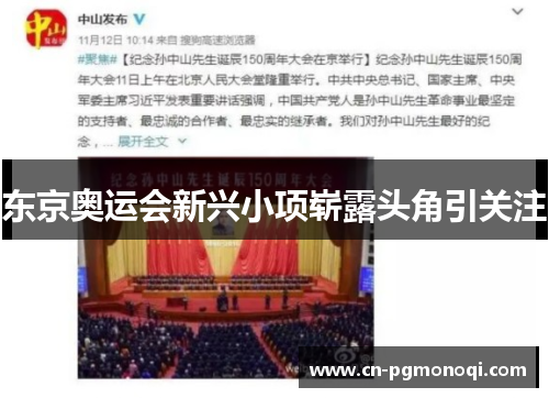 东京奥运会新兴小项崭露头角引关注