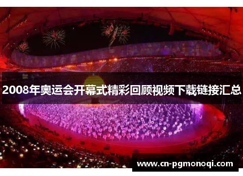 2008年奥运会开幕式精彩回顾视频下载链接汇总