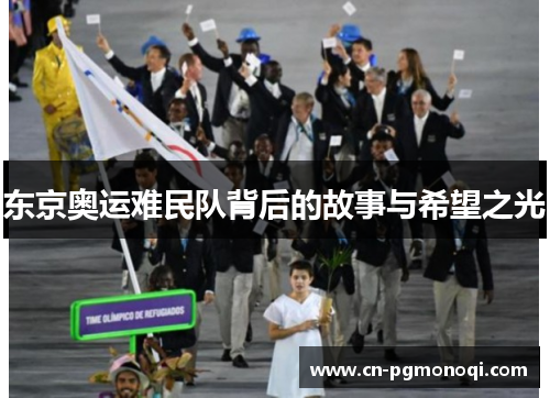 东京奥运难民队背后的故事与希望之光
