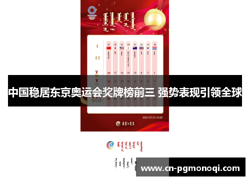 中国稳居东京奥运会奖牌榜前三 强势表现引领全球