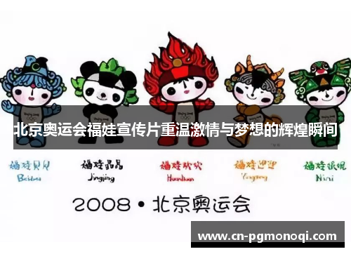 北京奥运会福娃宣传片重温激情与梦想的辉煌瞬间