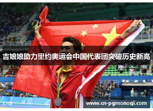 吉娘娘助力里约奥运会中国代表团突破历史新高
