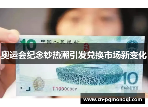 奥运会纪念钞热潮引发兑换市场新变化