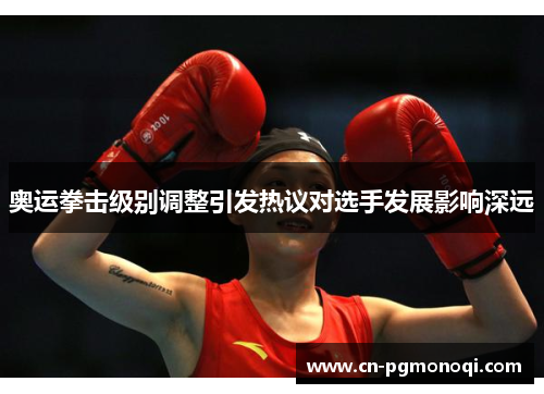 奥运拳击级别调整引发热议对选手发展影响深远