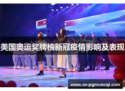 美国奥运奖牌榜新冠疫情影响及表现