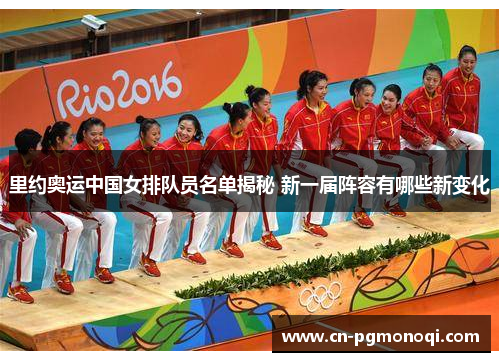 里约奥运中国女排队员名单揭秘 新一届阵容有哪些新变化